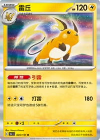 ライチュウ